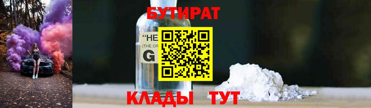 Бутират бутандиол  Вход с VPN  Гурьевск 